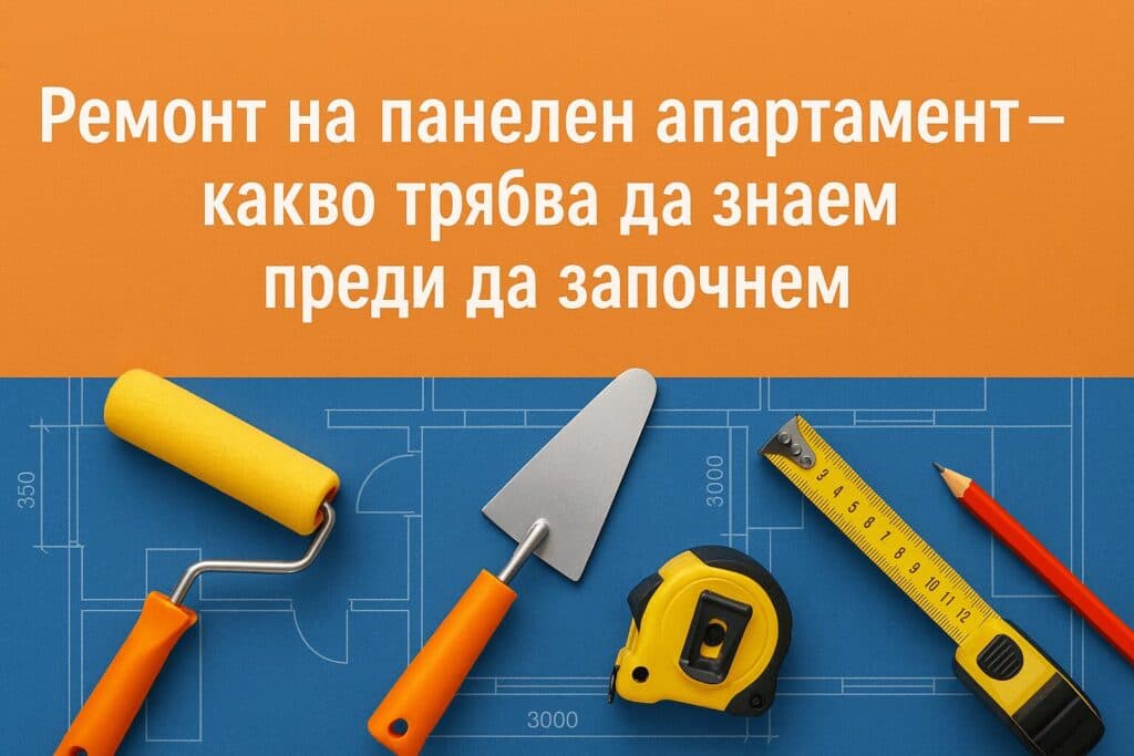 Ремонт на панелен апартамент: 10 ключови съвета за успешна трансформация на дома