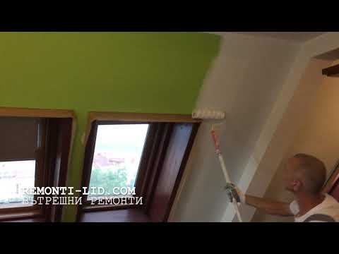 Боядисване / Освежаване на Стени и Тавани